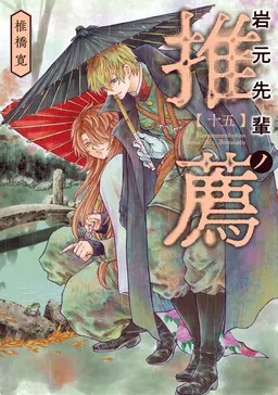 Upperclassman Iwamoto's Recommendation