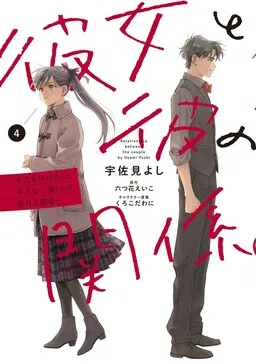 Kanojo to Kare no Kankei: Heibon na Hayakawa-san to Heibon na Miura-kun no Hibon na Kankei cover