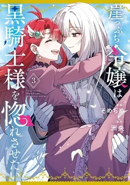 I Want to Make Black-Knight Fall In Love With Me! cover