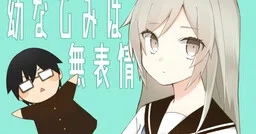 Osananajimi wa Muhyoujou