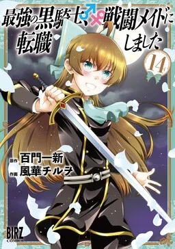 From the Strongest Dark Knight ♂, Changed Job into Combat Maid ♀
