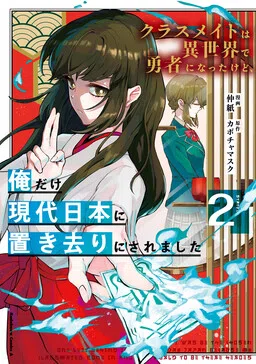 My Classmates Became Heroes in Another World, but I Was Left Behind in Modern Japan cover
