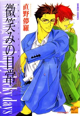 Hohoemi no Nichijou cover