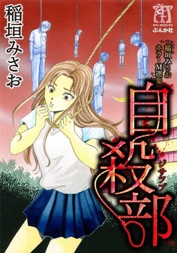 Misao Inagaki Horror M Anthology