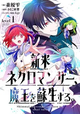 Shinmai Necromancer, Maou wo Sosei suru