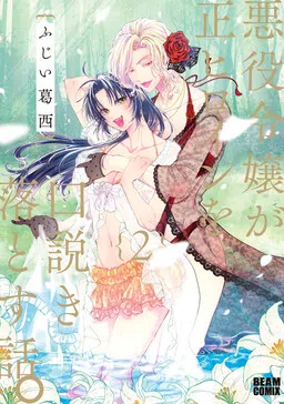 The Villainess Who Steals the Heroine's Heart cover