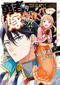 I Want to Become the Hero’s Bride (￣∇￣)ゞ