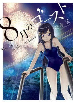 Hachigatsu no Ghost cover
