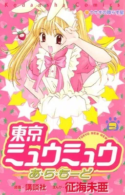 Tokyo Mew Mew à la Mode cover