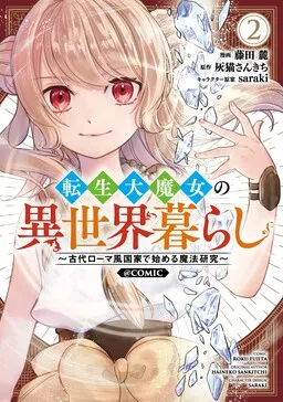 Tensei Dai Majo no Isekai Kurashi ~Kodai Roman-Fuu Kokka de Hajimeru Mahou Kenkyuu~