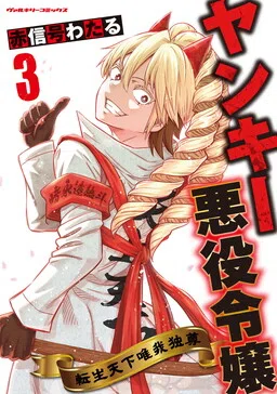 Motorcycle Gang Leader ♂ Reborn as a Villainess ♀