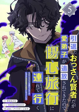 He Is a Retired Old Sage, but His Beloved Disciple Has Been Expelled, So He Takes Her on a Heartbreak Trip: He Intended to Travel in a Slow Life Fashion, but for Some Reason He Ended Up Becoming the World's Strongest Master and Disciple