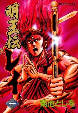Legend of the Wisdom King: Rei