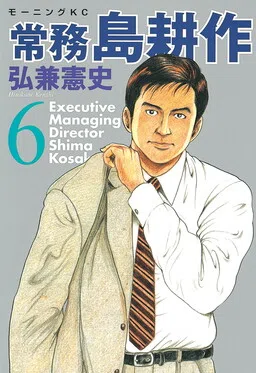 Executive Managing Director Shima Kōsaku