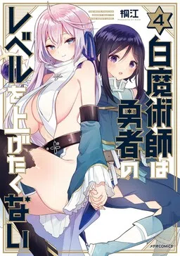 Shiro Majutsushi wa Yuusha no Level wo Agetakunai