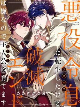 Last Boss Reisoku ni Tensei Shita kedo, Hametsu End wa Iya nanode Hero wo Sodate masu