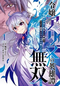 Alice the Lady's Heroic Tale: The Hero Reincarnated as a Little Girl Is Unstoppable in His Quest to Become the Strongest Savior