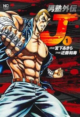 Otokojuku Gaiden: J cover