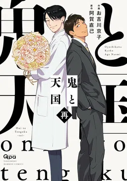Oni to Tengoku Sai cover
