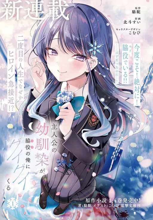 The Protagonist's Childhood Friend Is Coming on Strong to Me, a Mob cover