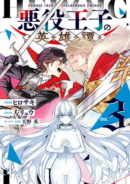 The Heroic Tale of the Villainous Prince