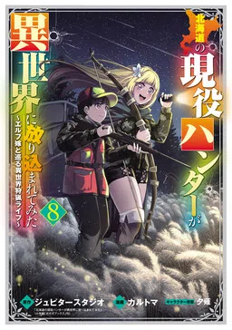 Hokkaidou no Gen'eki Hunter ga Isekai ni Hourikomarete Mita ~Elf Yome to Meguru Isekai Shuryou Life~ cover