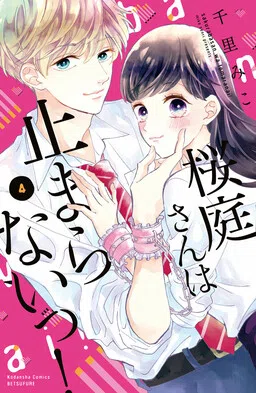 Sakuraba-san Can't Be Stopped! cover