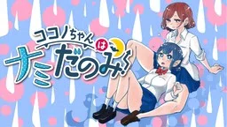 Kokono-Chan Drinks Tears! cover