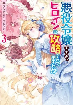 I'm the Villainess, but I'm Being Captured by the Heroine!? Anthology Comic cover