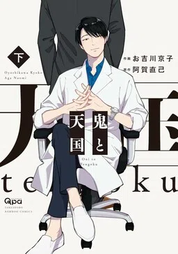 Oni to Tengoku cover