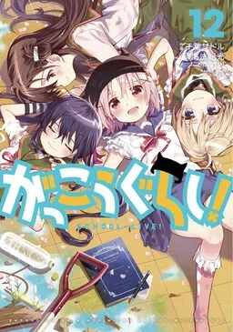 Gakkou-gurashi! cover