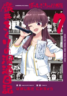 Bocchi the Rock! Side Story: Hiroi Kikuri's Heavy Drinking Diary cover