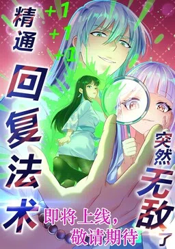 เชี่ยวชาญในการร่ายคาถาฟื้นฟูจะให้เธออยู่ยงคงกระพันทันที cover