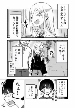 The Gyaru in My Class Has a Sugar Daddy...