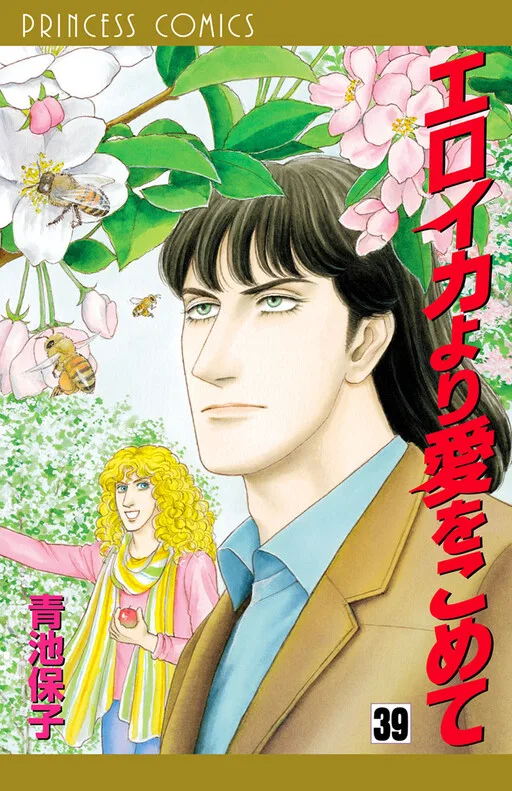 Eroica Yori Ai wo Komete cover