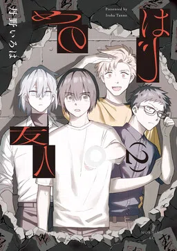 Hajime no Yuujin