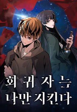 Hoegwijaneun Na man Jikinda cover