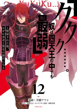 "Heh heh heh....... He is the Weakest of the Four Heavenly Kings." I was Dismissed from My Job, but Somehow I Became the Master of a Hero and a Priestess