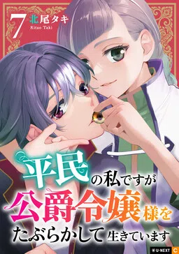 I'm a Commoner Living My Life Beguiling the Duke's Daughter cover