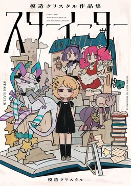 Star Eater: The Imitation Crystal Short Story Collection