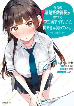 Only I Know That Our Innocent Class President was Once a Chuunibyou Idol.