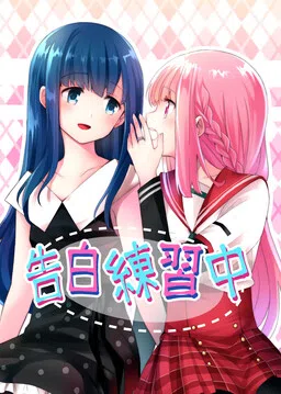 Magia Record: Mahou Shoujo Madoka☆Magica Gaiden - Kokuhaku Renshuuchuu (Doujinshi)