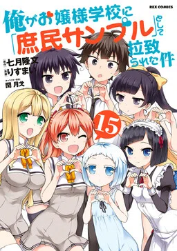 Shomin Sample: I Was Abducted by an Elite All-Girls School as a Sample Commoner