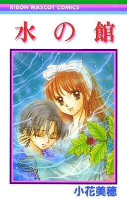 Mizu no Yakata cover