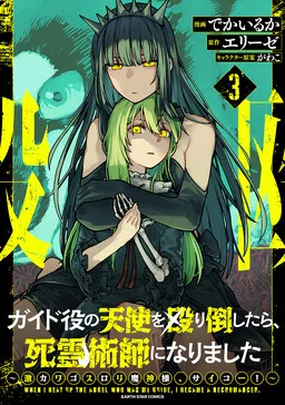 After I Knocked Down a Guide Angel, I Became a Necromancer: The Supremely Cute Gothic Lolita Evil God is so Terrific!