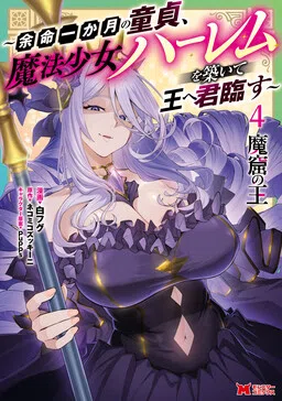The King of the Monster Cave: A Male Virgin with One Month Left to Live, Builds a Magical Girl Harem and Reigns as King cover