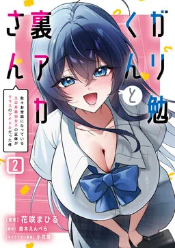 Gariben-kun and Miss Uraaka: The Story of How the Erotic Hidden Account Girl Who Always Helped Me Turned Out to Be the Class Idol