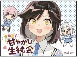 Zenkoutei! Amayakashi Seitokai