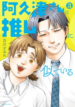 Akutsu-san wa Oshi ni Niteiru
