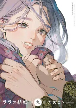 Lala no Kekkon cover